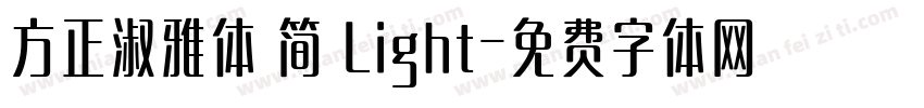 方正淑雅体 简 Light字体转换